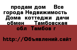 продам дом. - Все города Недвижимость » Дома, коттеджи, дачи обмен   . Тамбовская обл.,Тамбов г.